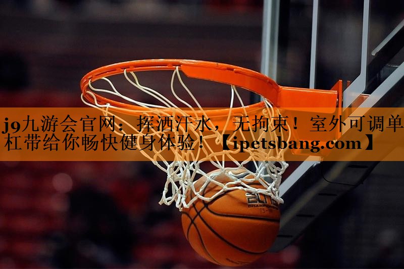 挥洒汗水,无拘束!室外可调单杠带给你畅快健身体验! 挥洒汗水,无拘束!室外可调单杠带给你畅快健身体验!
