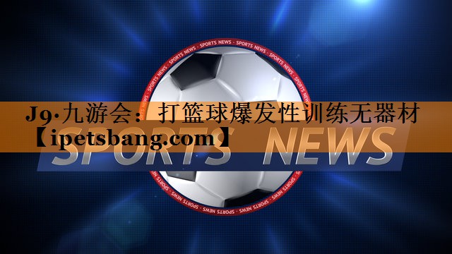 打篮球爆发性训练无器材 打篮球爆发性训练无器材