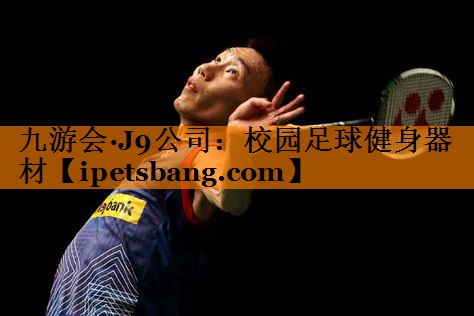 九游会·J9公司：校园足球健身器材