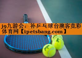 j9九游会：补乒乓球台澳客竞彩体育网