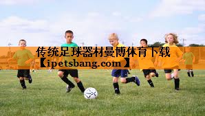 传统足球器材曼博体育下载