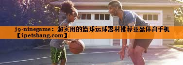 j9-ninegame：超实用的篮球运球器材推荐亚盈体育手机