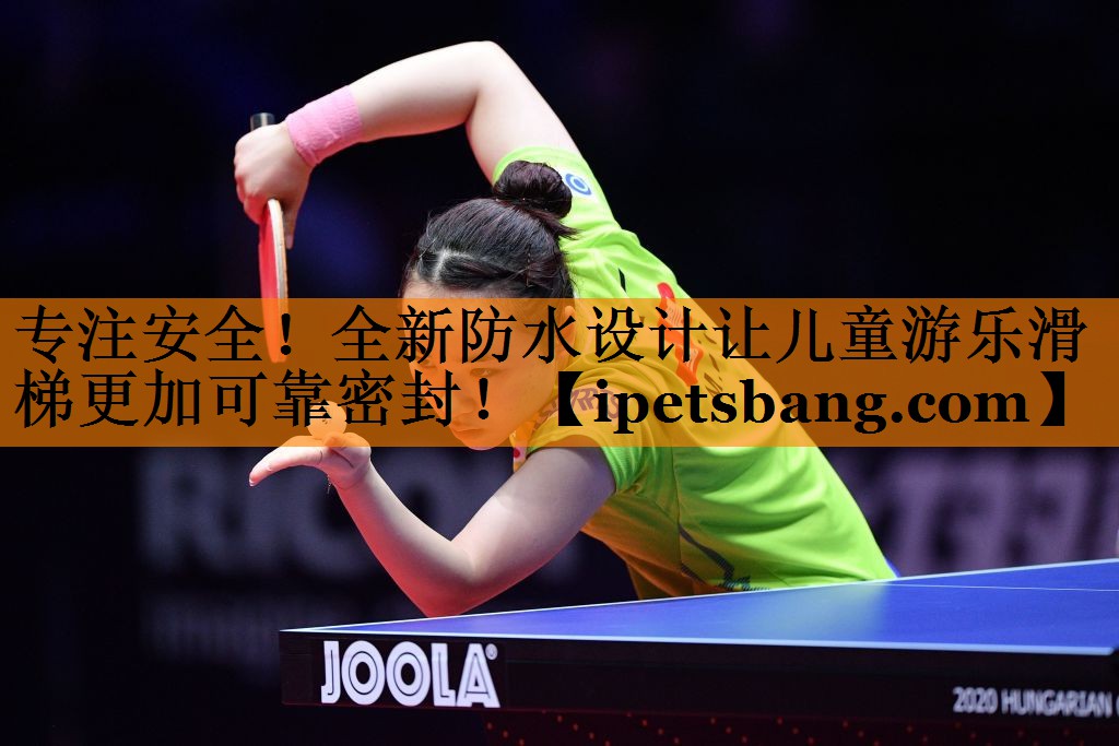 专注安全！全新防水设计让儿童游乐滑梯更加可靠密封！
