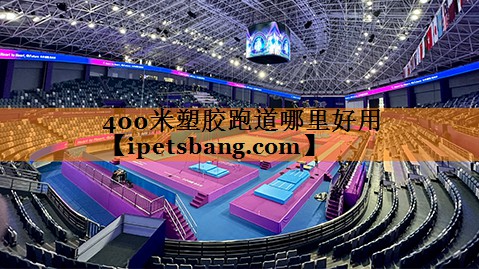 400米塑胶跑道哪里好用