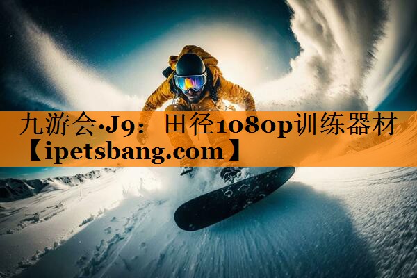 九游会·J9：田径1080p训练器材