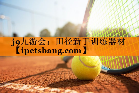 j9九游会：田径新手训练器材