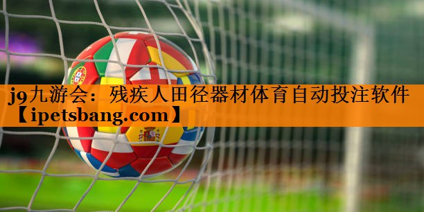 j9九游会：残疾人田径器材体育自动投注软件