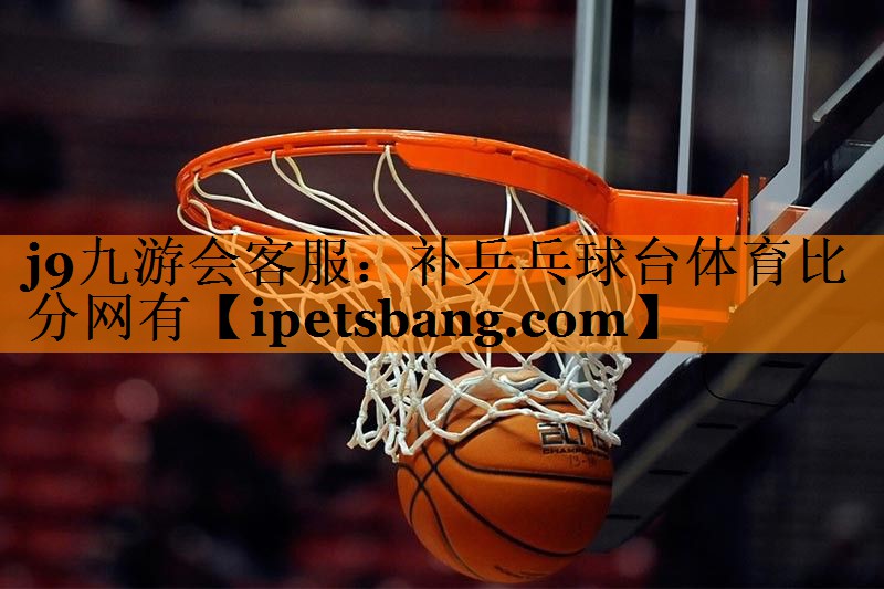 j9九游会客服：补乒乓球台体育比分网有