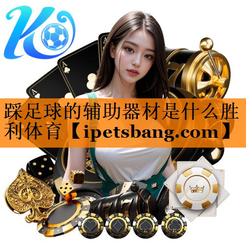 踩足球的辅助器材是什么胜利体育