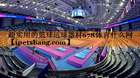 超实用的篮球运球器材678体育什么网