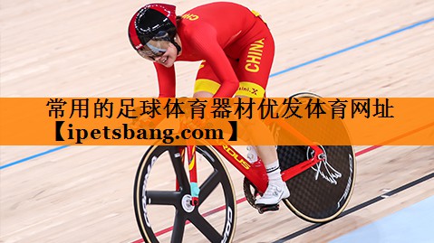 常用的足球体育器材优发体育网址