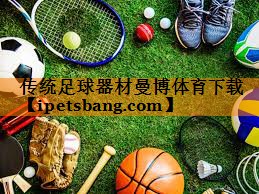 传统足球器材曼博体育下载