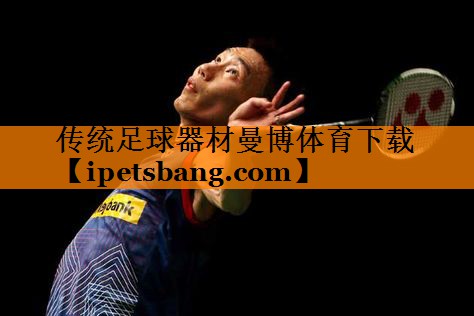 传统足球器材曼博体育下载