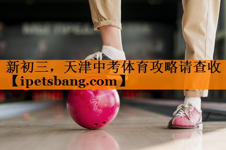 新初三，天津中考体育攻略请查收