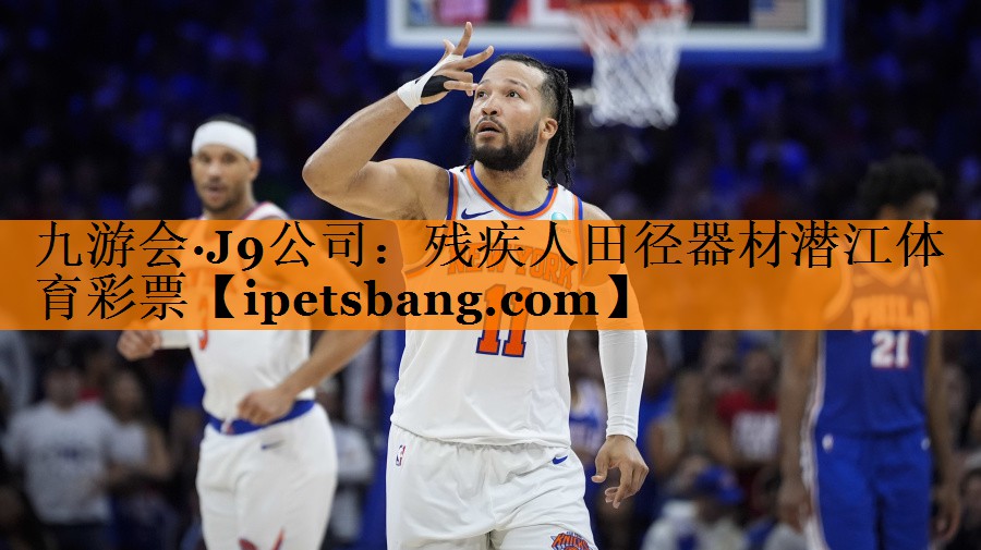 九游会·J9公司：残疾人田径器材潜江体育彩票