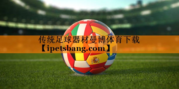 传统足球器材曼博体育下载