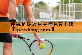 传统足球器材曼博体育下载