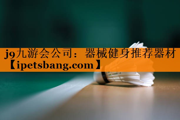 j9九游会公司：器械健身推荐器材