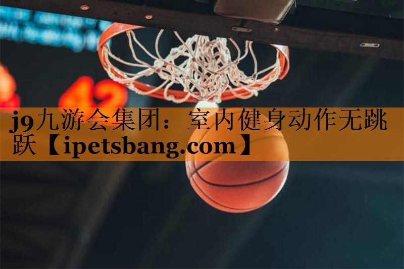 室内健身动作无跳跃 室内健身动作无跳跃