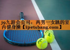 两男一女跳的室内健身操 两男一女跳的室内健身操
