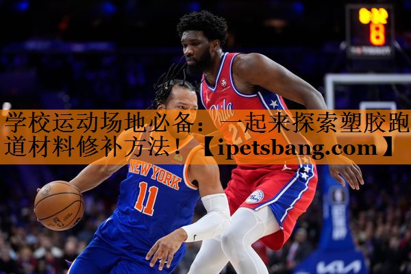 学校运动场地必备:一起来探索塑胶跑道材料修补方法! 学校运动场地必备:一起来探索塑胶跑道材料修补方法!