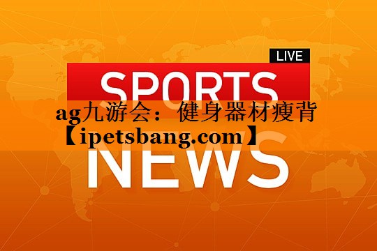 健身器材瘦背 健身器材瘦背