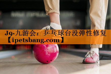 乒乓球台没弹性修复 乒乓球台没弹性修复