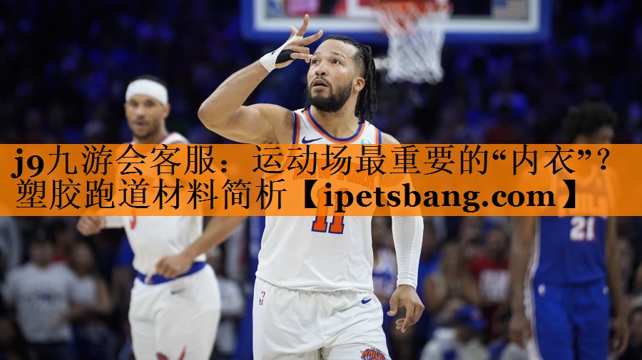 运动场最重要的“内衣”?塑胶跑道材料简析 运动场最重要的“内衣”?塑胶跑道材料简析