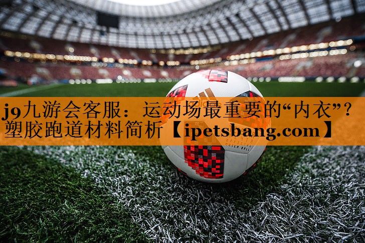 运动场最重要的“内衣”?塑胶跑道材料简析 运动场最重要的“内衣”?塑胶跑道材料简析