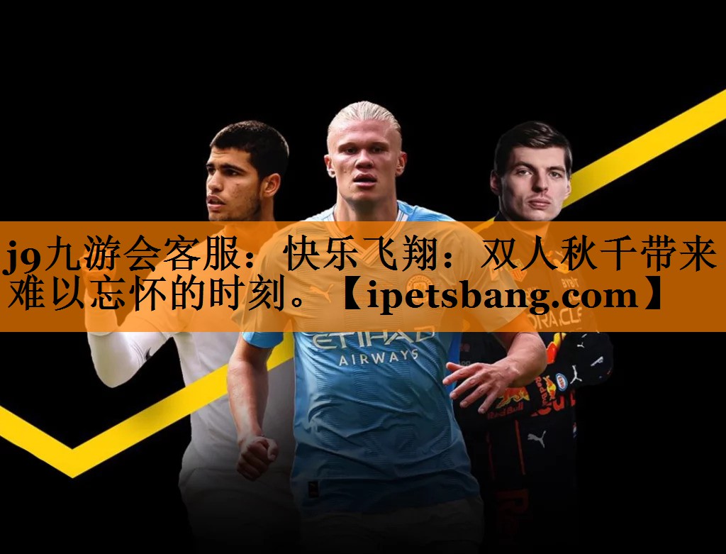 快乐飞翔:双人秋千带来难以忘怀的时刻。 快乐飞翔:双人秋千带来难以忘怀的时刻。