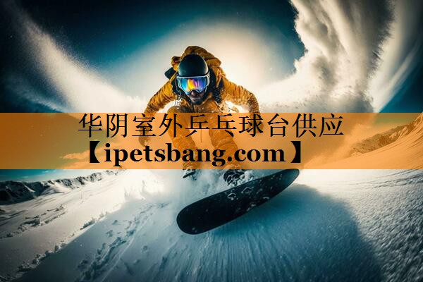 华阴室外乒乓球台供应 华阴室外乒乓球台供应