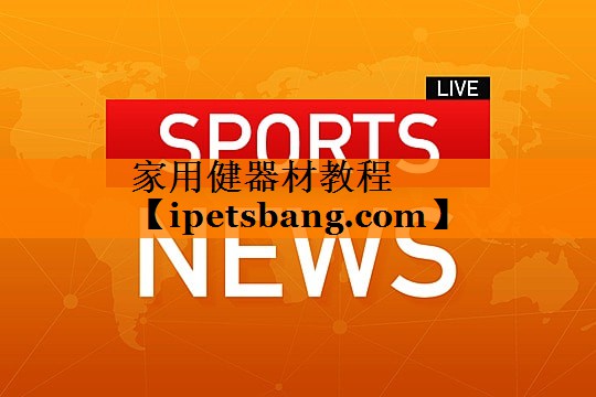 家用健器材教程 家用健器材教程