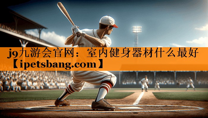 室内健身器材什么最好 室内健身器材什么最好