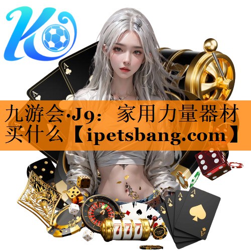 家用力量器材买什么 家用力量器材买什么