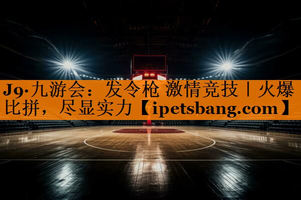 发令枪 激情竞技|火爆比拼,尽显实力 发令枪 激情竞技|火爆比拼,尽显实力