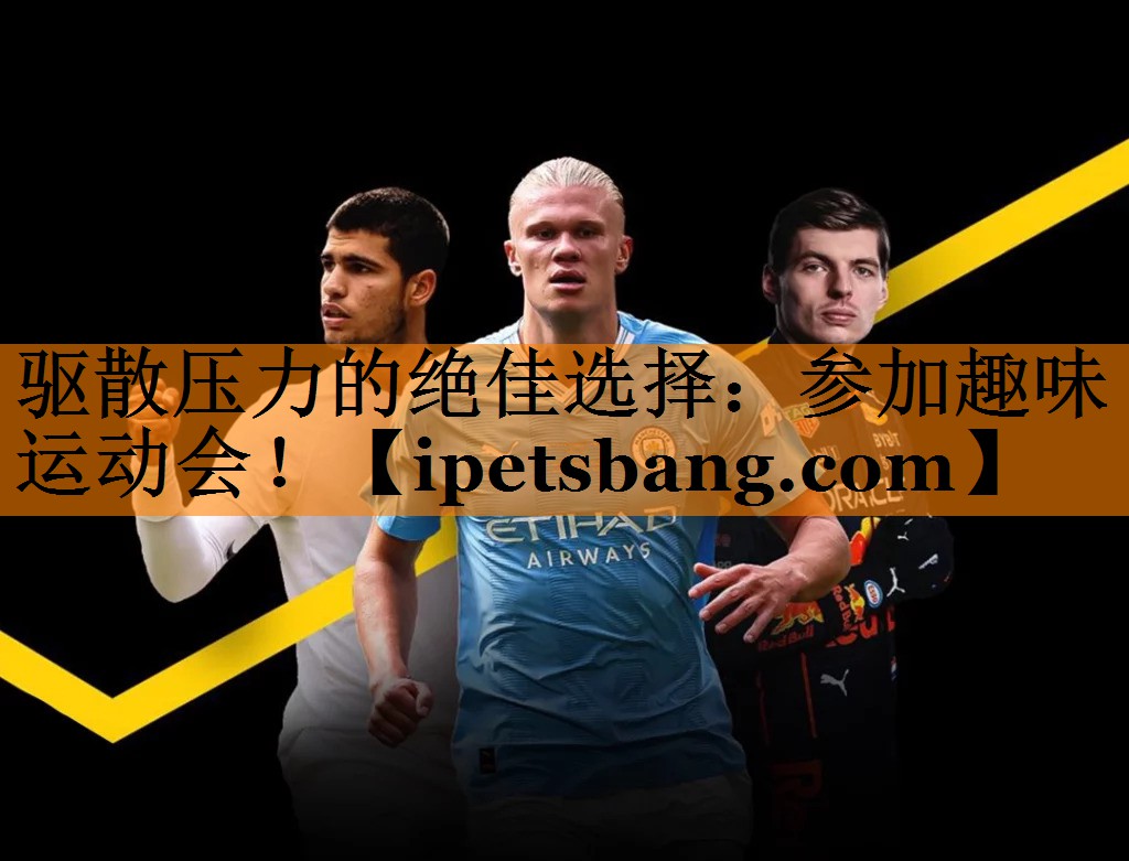 驱散压力的绝佳选择:参加趣味运动会! 驱散压力的绝佳选择:参加趣味运动会!