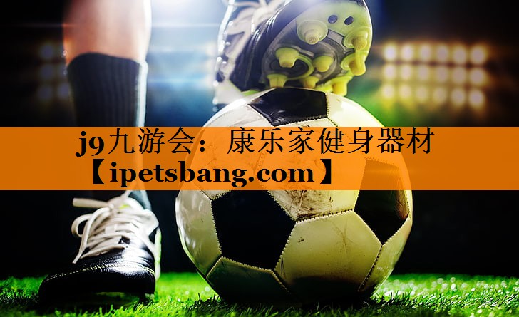 康乐家健身器材 康乐家健身器材