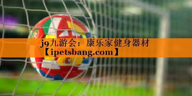 康乐家健身器材 康乐家健身器材