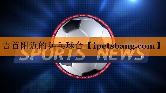 吉首附近的乒乓球台 吉首附近的乒乓球台