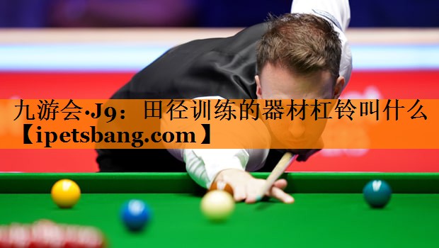田径训练的器材杠铃叫什么 田径训练的器材杠铃叫什么