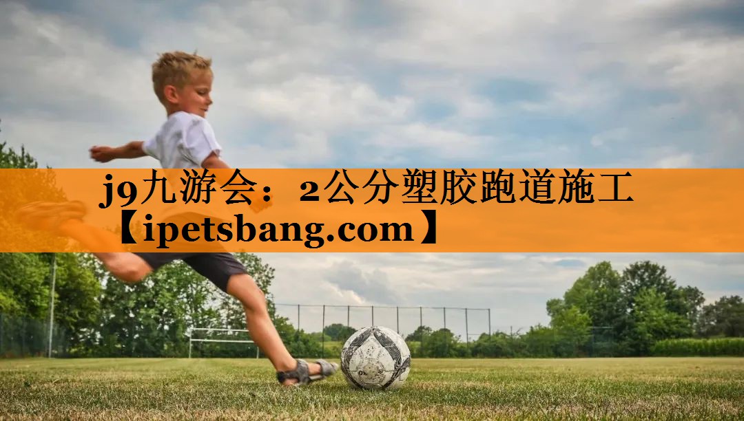 2公分塑胶跑道施工 2公分塑胶跑道施工