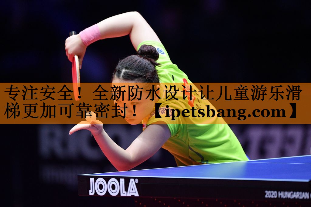 专注安全!全新防水设计让儿童游乐滑梯更加可靠密封! 专注安全!全新防水设计让儿童游乐滑梯更加可靠密封!