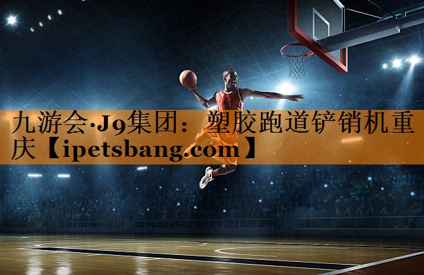 塑胶跑道铲销机重庆 塑胶跑道铲销机重庆