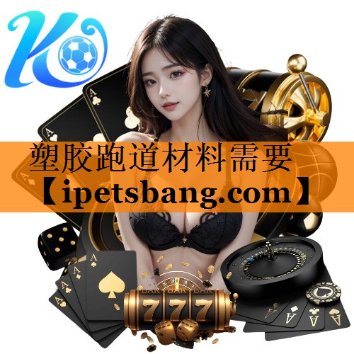 塑胶跑道材料需要 塑胶跑道材料需要
