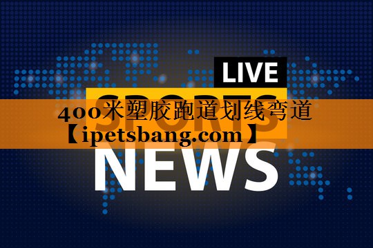 400米塑胶跑道划线弯道 400米塑胶跑道划线弯道