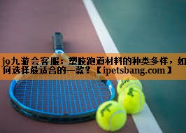 塑胶跑道材料的种类多样,如何选择最适合的一款? 塑胶跑道材料的种类多样,如何选择最适合的一款?