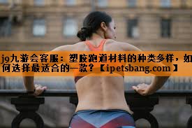 塑胶跑道材料的种类多样,如何选择最适合的一款? 塑胶跑道材料的种类多样,如何选择最适合的一款?