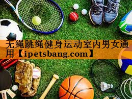 无绳跳绳健身运动室内男女通用 无绳跳绳健身运动室内男女通用