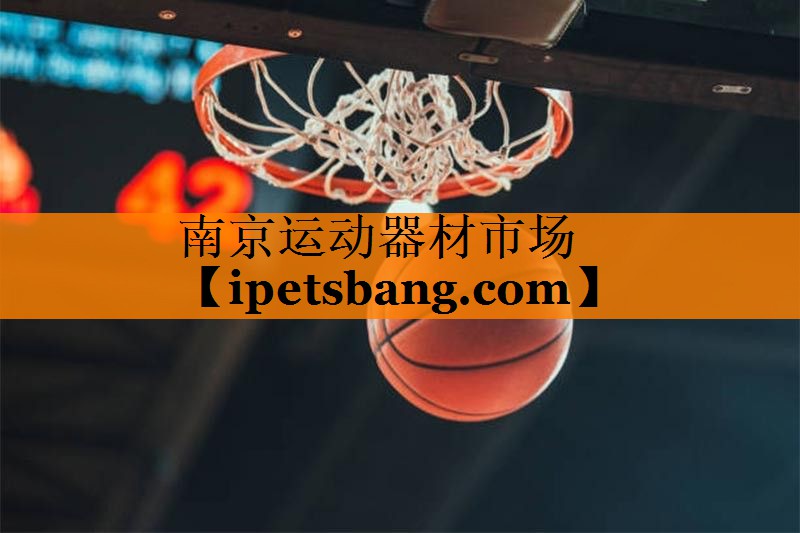 南京运动器材市场 南京运动器材市场