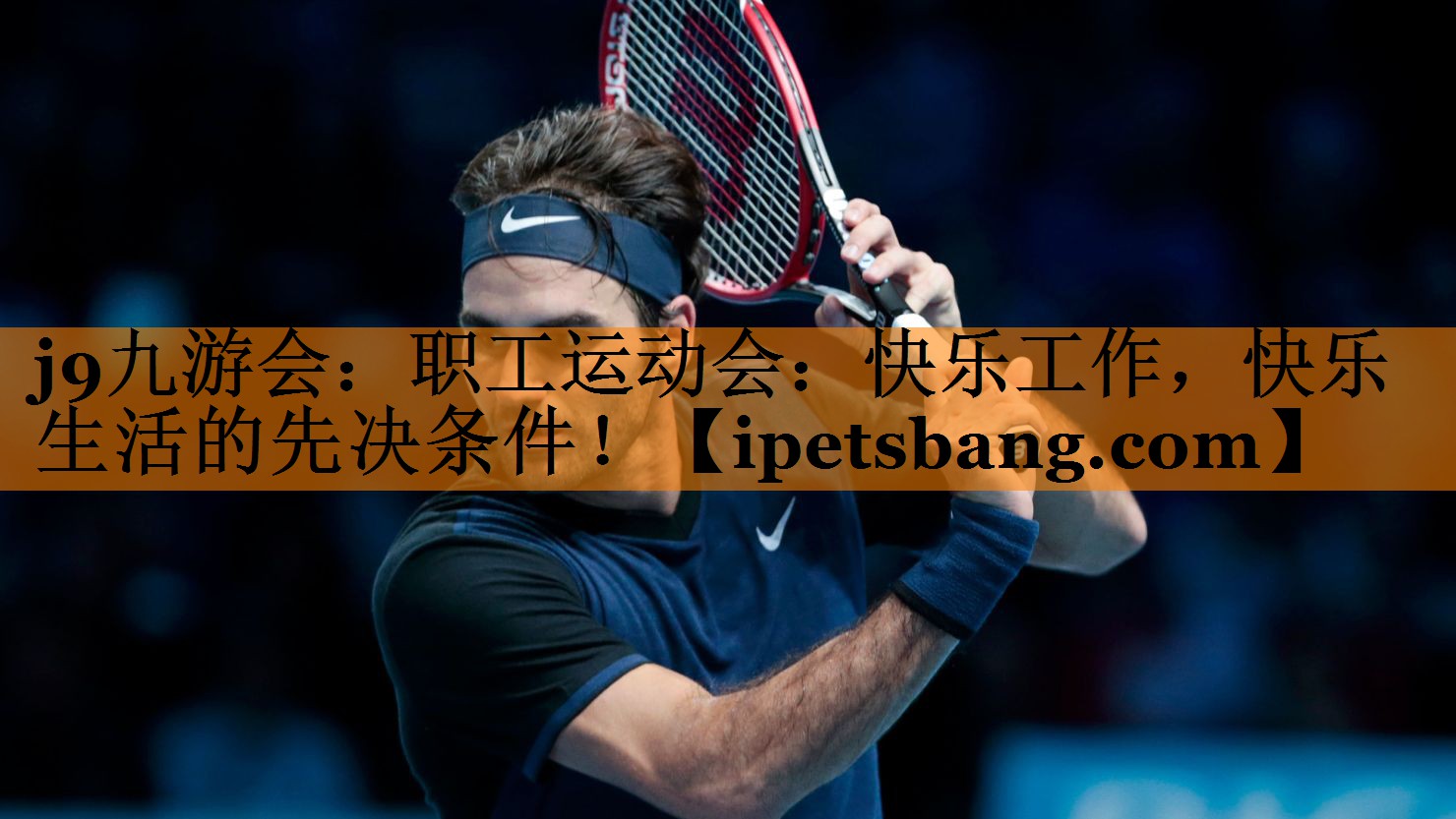 职工运动会:快乐工作,快乐生活的先决条件! 职工运动会:快乐工作,快乐生活的先决条件!